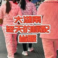 又丑又土棉睡衣，怎么成那么多省的省服？直到现在才明白不穿不行