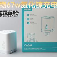 米物67w氮化镓充电器开箱体验