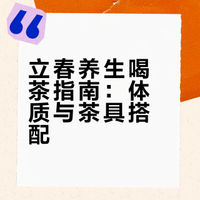 立春喝茶别乱喝！绿茶红茶咋选？茶具搭配全攻略，喝对才养生
