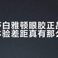 伊丽莎白雅顿眼胶正品与非正品体验差距真有那么大？1000+用户真实反馈全景呈现