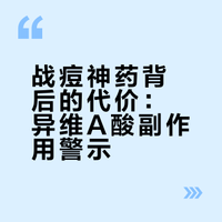 战痘神药背后的代价：异维A酸副作用警示