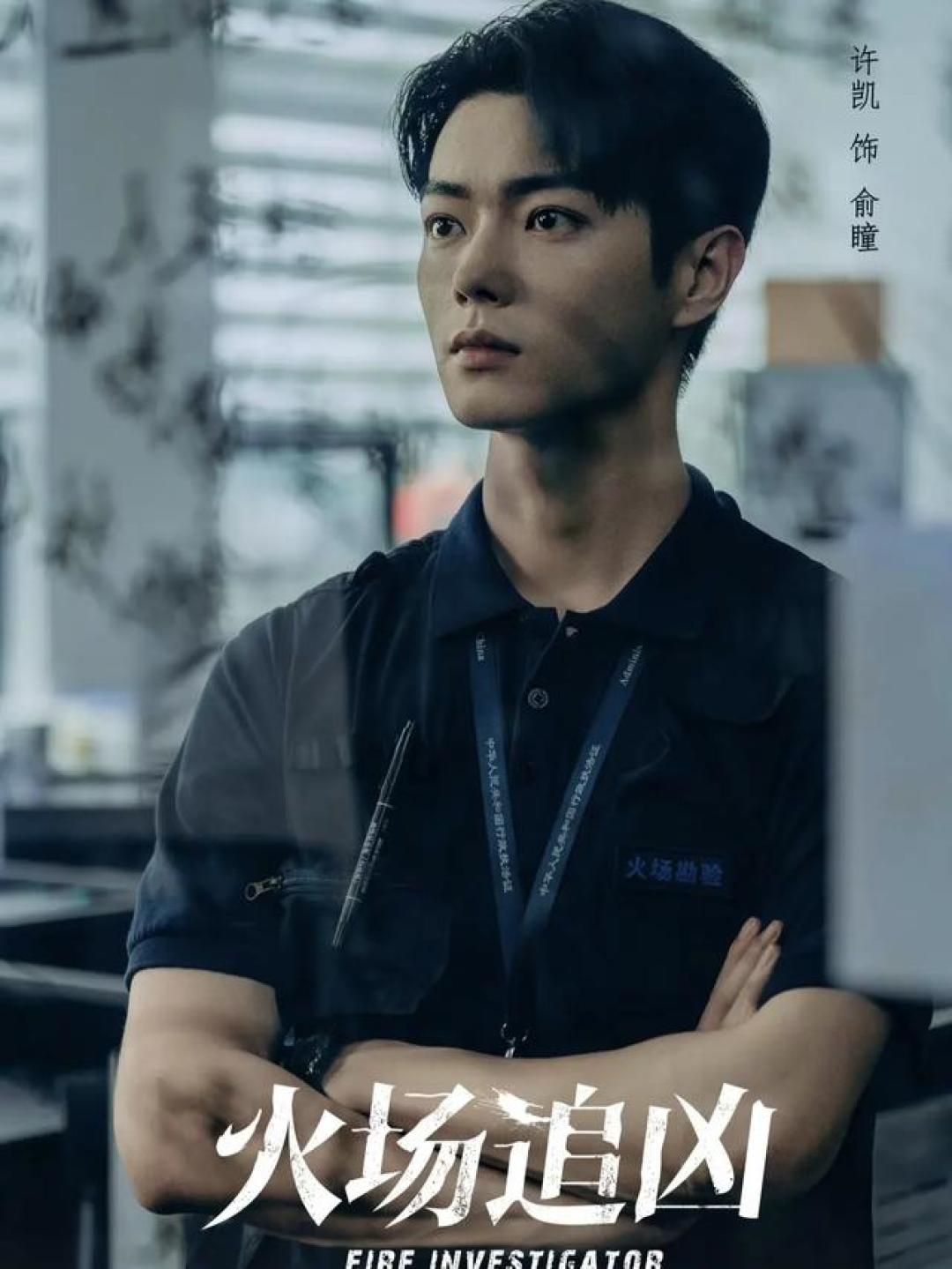 燃爆了！悬疑刑侦剧《火场追凶》许凯 刘奕铁领衔主演 实力派演员