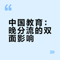 中国教育最大的成功在哪里？