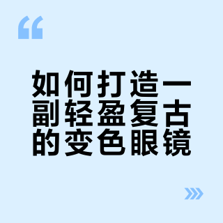 轻盈复古！橄榄绿透明框搭配依视路变色片