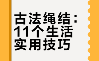春节马上要到了  寻思着这个视频应该很多人可以用得上   日常学个小技巧  走到哪儿都横着跑✌🏻 众生皆谜的微博视频