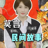 口吐人言的黑狗、飞天少女、百年饺子店，奇人异事接连登场。《莫言民间故事》，藏着中式民俗最奇幻的诡谲幻境，解锁不一样的中式怪谈，读懂中国人的世相人心～#莫言 #中式怪谈#民俗文化 #阅读 #书籍推荐