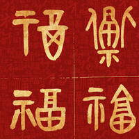 100种福字，祝您百福臻集平安健康