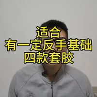 如果你对自己的反手足够自信一定不要错过这四款套胶
#好物推荐 #乒乓球胶皮#乒乓球器材测评#乒乓球拍搭配 #乒乓球小知识