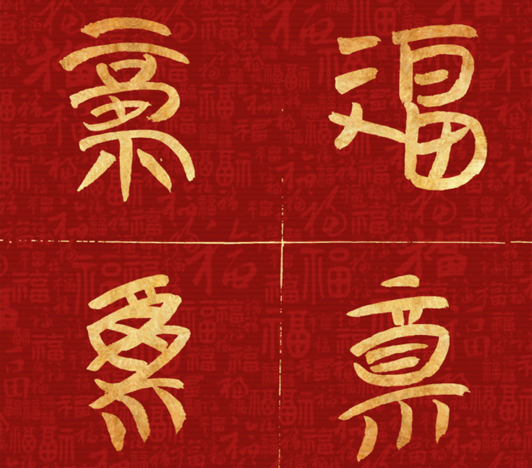 100种福字,祝您百福臻集平安健康