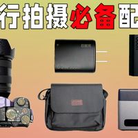 A7C2配件分享丨轻铝快充丨电池丨氮化镓充电器丨相机包