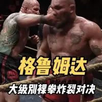 格鲁姆达单场版,凡士林VS菲佐尔 裸拳激战 炸裂对决！ 重量级裸拳到底有多精彩！#硬汉天堂 #小北格斗 #格鲁姆达