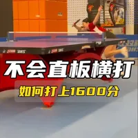 不会直板横打如何打上1600分#运动型人格指南 #乒乓球 #直板 #开球网 #乒乓球比赛