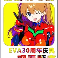 EVA迷们喜大普奔，30周年庆典携13分钟新短片即将来袭，主角是明日香，同时给那些没看过EVA的粉丝讲解观看顺序。#新世纪福音战士 #EVA #eva30周年