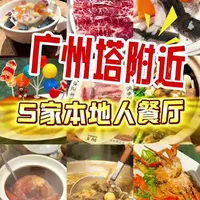 广州土著告诉你😏春节广州塔下吃什么？ 
#广州春节不打烊系列#广州春节美食#本地人爱吃的餐厅 #本地人推荐美食#满级吃货指南