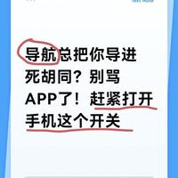 导航总把你导进死胡同？别骂APP了！赶紧打开手机这个开关