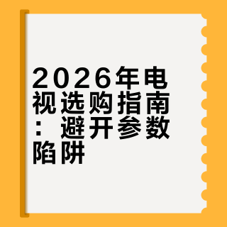 新年换电视攻略✅ 避开参数坑！