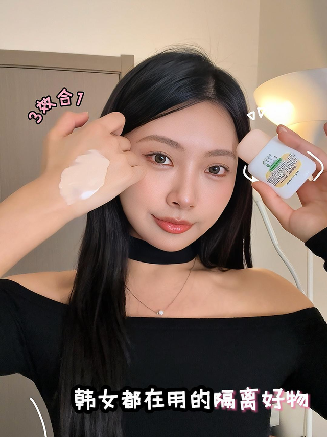 韩女都在用的隔离好物，防晒轻底妆新体验～
