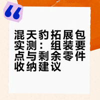 混天豹拓展包实测：组装要点与剩余零件收纳建议