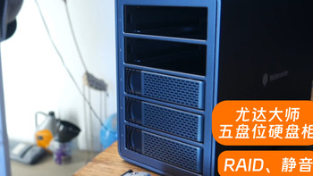尤达大师5盘位硬盘柜测评 优缺点全讲明 搭配Mac mini使用体验