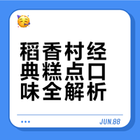 稻香村口味太多怎么选，来参考一下吧
