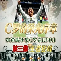 C罗皇马九年封神之路全纪实！9400万欧元空降伯纳乌，打破“十六郎”枷锁铸就欧冠三连冠伟业；德比绝杀巴萨、2.38米逆天倒钩，438场451球登顶队史第一射手，欧冠历史射手王加身，16座奖杯堆起银河战舰荣光！偏执为底，自律为铠，红魔骄子改写皇马历史，成为伯纳乌永远的白衣战神！#c罗纪录片 #皇马 #欧冠 #足球名场面 #绿茵传奇
