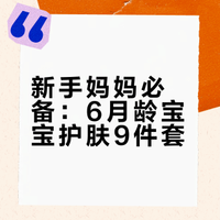 养娃6个月，护肤清单，新手妈妈抄作业