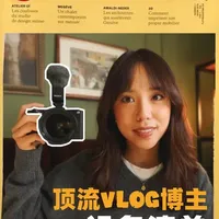 电影感博主Riza的VLOG设备全解析
