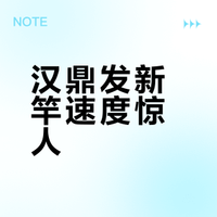 汉鼎发新竿速度惊人？螺纹钢小综合实战与新品前瞻