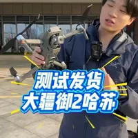 测试发货大疆御2哈苏 老款旗舰大疆御2哈苏，在如今的性能还能看吗？给兄弟们测试一下#大疆无人机 #科技