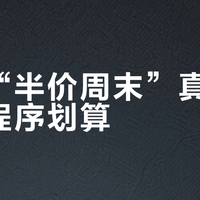 美团“半价周末”真比品牌小程序划算？1200+用户观点大PK