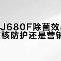 海尔KJ680F除菌效果引争议:硬核防护还是营销噱头?1200+用户观点大碰撞