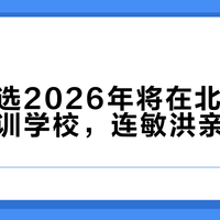 东方甄选2026年将在北京成立电商培训学校，连敏洪亲自授课