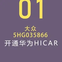 大众车机也能开通华为Hicar了！！ 详细教程！！ #我就这样开启2026 #凌度L #途昂 #威然