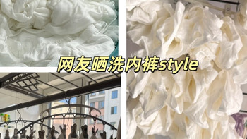 买回来先洗一次性内裤的人，其实在赌一件事！！