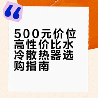 500元以内水冷推荐榜单