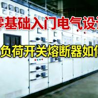 零基础入门电气设计：FN12高压负荷开关熔断器如何选型