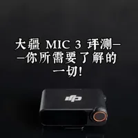 大疆 MIC 3 评测——你所需要了解的一切！ 