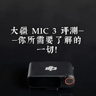 大疆 MIC 3 评测——你所需要了解的一切！