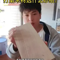 打磨木材选什么砂纸比较合适？#木蜡油 #木蜡油施工 #木材打磨 #秀蜡木蜡油
