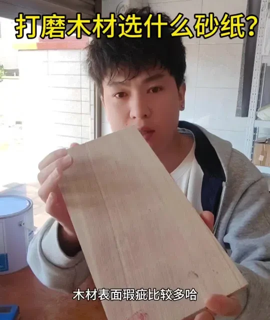 打磨木材选什么砂纸比较合适？#木蜡油 #木蜡油施工 #木材打磨 #秀蜡木蜡油