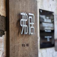 景德镇，今天先讲讲我住的民宿：弗居
