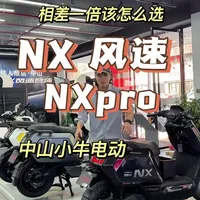 4299 的 NX 风速对比 10199 的 NXpro，到底该怎么选？今天一条视频告诉你！#小牛电动 #电动摩托车 #小牛NX风速 #小牛NXpro #真赛道很小牛