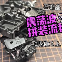 圣斯基震荡波拼装流程【身躯-上】