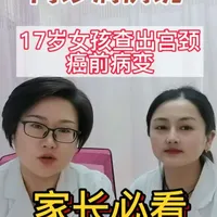 家长必看，17岁小姑娘查出宫颈癌前病变，过早性生活的风险，一定要告诉孩子。#宫颈癌 #癌前病变#未成年人保护 #性教育 #抖出健康知识宝藏