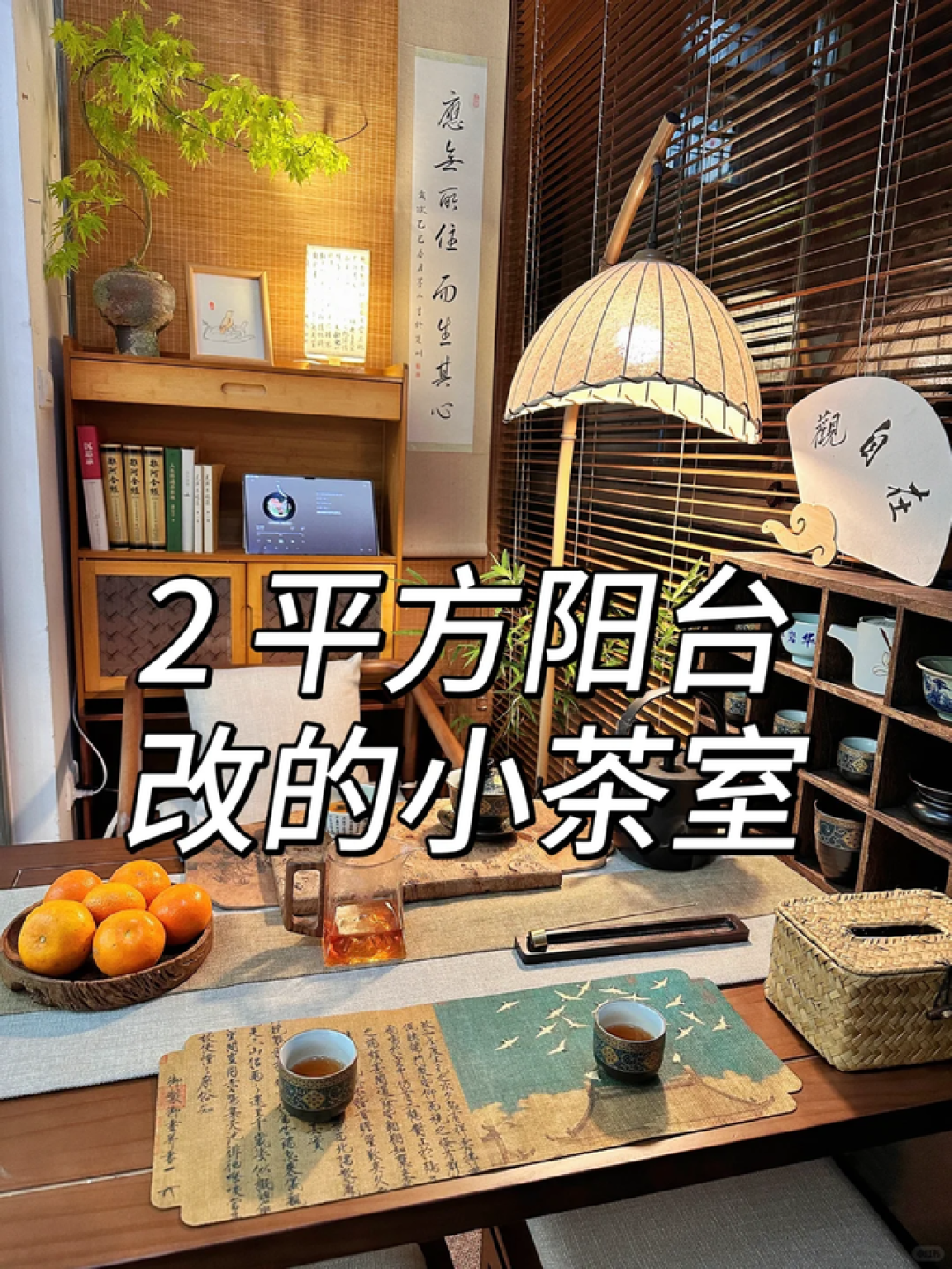 等退休了，一定要在阳台建个茶室，喝茶赏花晒太阳