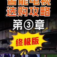 哪些配置更重要？【智能电视选购攻略终极版】 #智能电视 #液晶电视 #电视机推荐 #电视选购 #影音设备