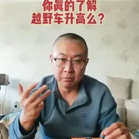 #硬派越野 #知识分享 #三夫户外自驾越野   
越野车升高确实是提升了车辆的通过性，但是车辆通过性和脱困能力的提升不是因为底盘高了，而是因为在各种复杂路况下尽可能保持轮胎和地面的摩擦力保持最大。还是那句话：越野就是一个物理问题，摩擦力决定了通过性和脱困能力。