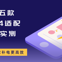 2026五款三星S24适配充电宝实测：25W快充，日常补电更