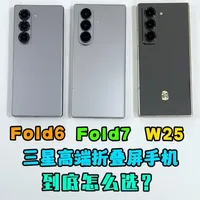 三星高端折叠屏手机，Fold6，Fold7和W25心系天下 到底怎么选？ #三星手机 #手机对比 #手机测评