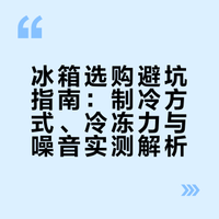 冰箱选购避坑指南：制冷方式、冷冻力与噪音实测解析